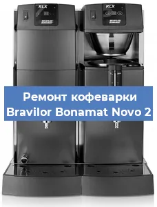 Замена помпы (насоса) на кофемашине Bravilor Bonamat Novo 2 в Москве
